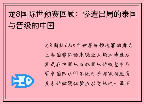 龙8国际世预赛回顾：惨遭出局的泰国与晋级的中国