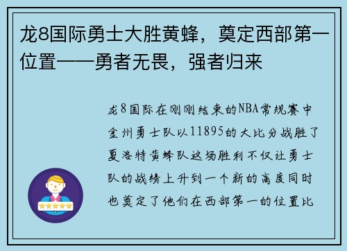 龙8国际勇士大胜黄蜂，奠定西部第一位置——勇者无畏，强者归来