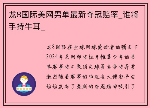 龙8国际美网男单最新夺冠赔率_谁将手持牛耳_