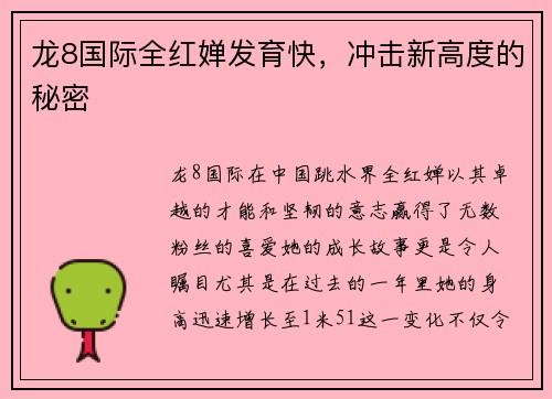 龙8国际全红婵发育快，冲击新高度的秘密