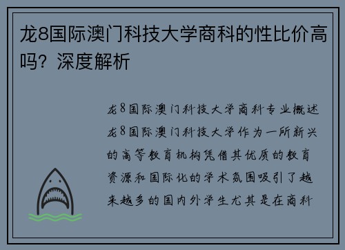 龙8国际澳门科技大学商科的性比价高吗？深度解析