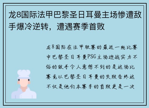 龙8国际法甲巴黎圣日耳曼主场惨遭敌手爆冷逆转，遭遇赛季首败