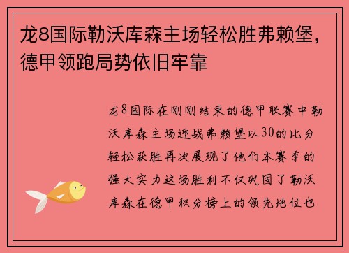 龙8国际勒沃库森主场轻松胜弗赖堡，德甲领跑局势依旧牢靠