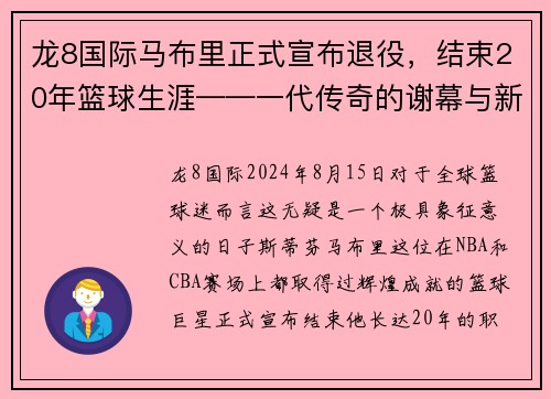 龙8国际马布里正式宣布退役，结束20年篮球生涯——一代传奇的谢幕与新篇章的开启