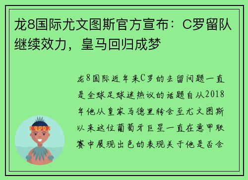 龙8国际尤文图斯官方宣布：C罗留队继续效力，皇马回归成梦