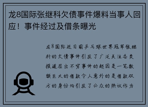 龙8国际张继科欠债事件爆料当事人回应！事件经过及借条曝光