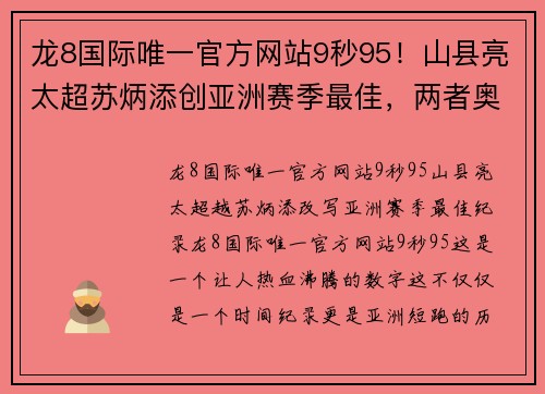 龙8国际唯一官方网站9秒95！山县亮太超苏炳添创亚洲赛季最佳，两者奥运会将巅峰对决