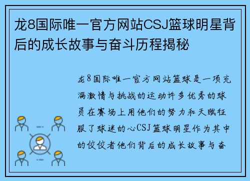 龙8国际唯一官方网站CSJ篮球明星背后的成长故事与奋斗历程揭秘