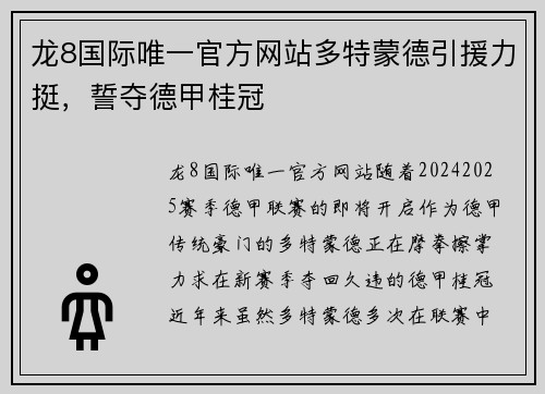 龙8国际唯一官方网站多特蒙德引援力挺，誓夺德甲桂冠