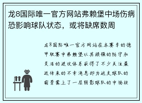 龙8国际唯一官方网站弗赖堡中场伤病恐影响球队状态，或将缺席数周
