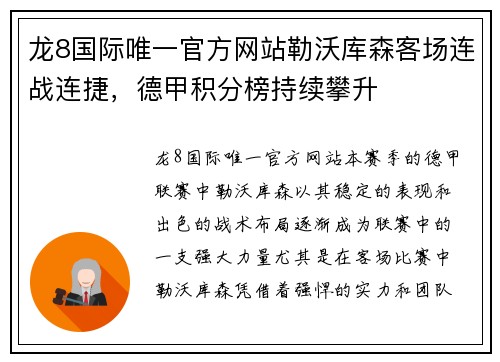 龙8国际唯一官方网站勒沃库森客场连战连捷，德甲积分榜持续攀升