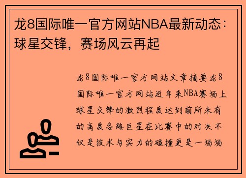龙8国际唯一官方网站NBA最新动态：球星交锋，赛场风云再起