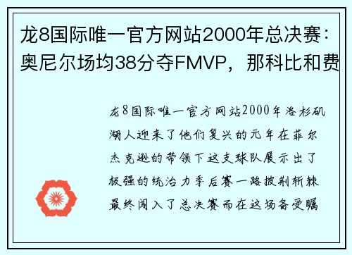 龙8国际唯一官方网站2000年总决赛：奥尼尔场均38分夺FMVP，那科比和费舍尔呢？ - 副本 (2)