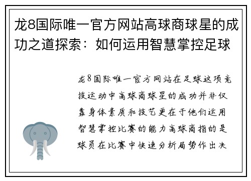 龙8国际唯一官方网站高球商球星的成功之道探索：如何运用智慧掌控足球场上每一个瞬间