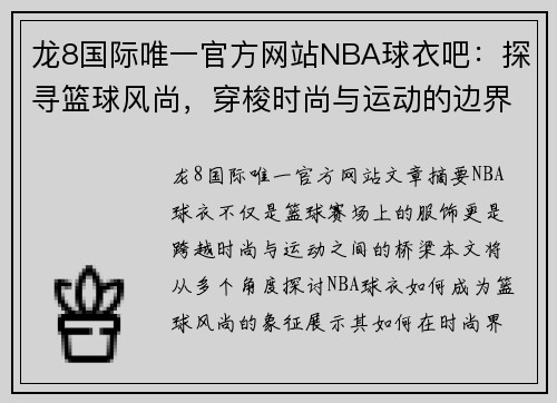 龙8国际唯一官方网站NBA球衣吧：探寻篮球风尚，穿梭时尚与运动的边界 - 副本