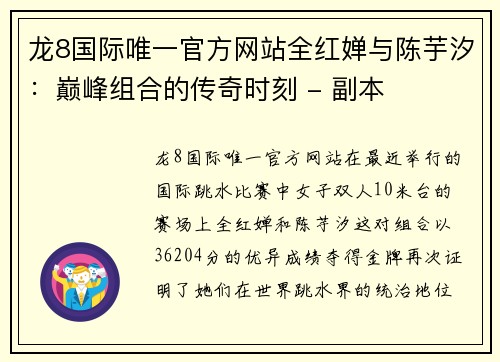 龙8国际唯一官方网站全红婵与陈芋汐：巅峰组合的传奇时刻 - 副本
