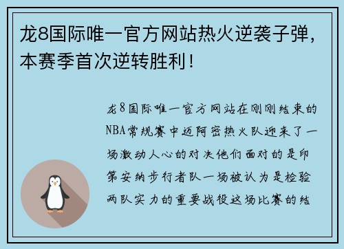 龙8国际唯一官方网站热火逆袭子弹，本赛季首次逆转胜利！