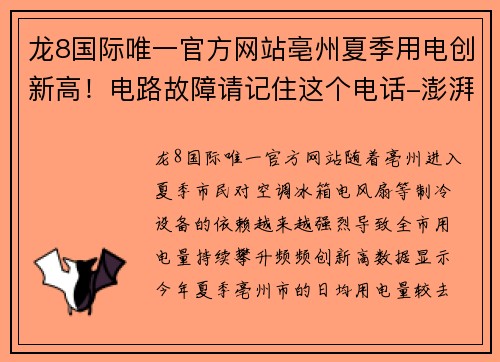 龙8国际唯一官方网站亳州夏季用电创新高！电路故障请记住这个电话-澎湃在线 - 副本