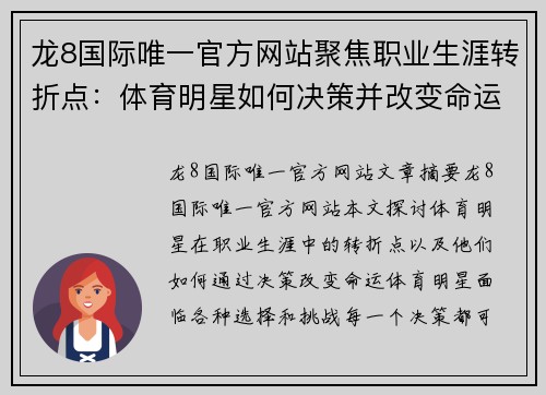 龙8国际唯一官方网站聚焦职业生涯转折点：体育明星如何决策并改变命运