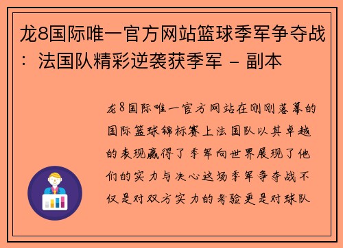 龙8国际唯一官方网站篮球季军争夺战：法国队精彩逆袭获季军 - 副本