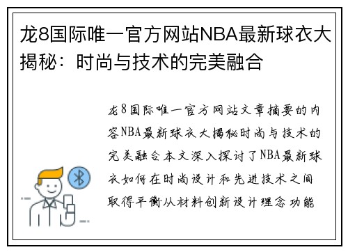 龙8国际唯一官方网站NBA最新球衣大揭秘：时尚与技术的完美融合