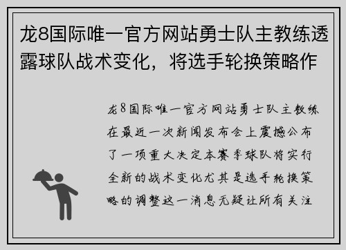 龙8国际唯一官方网站勇士队主教练透露球队战术变化，将选手轮换策略作为本赛季的关键 - 副本