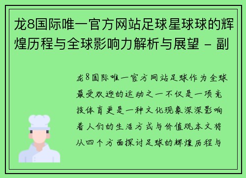 龙8国际唯一官方网站足球星球球的辉煌历程与全球影响力解析与展望 - 副本