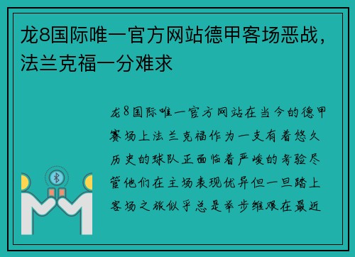 龙8国际唯一官方网站德甲客场恶战，法兰克福一分难求