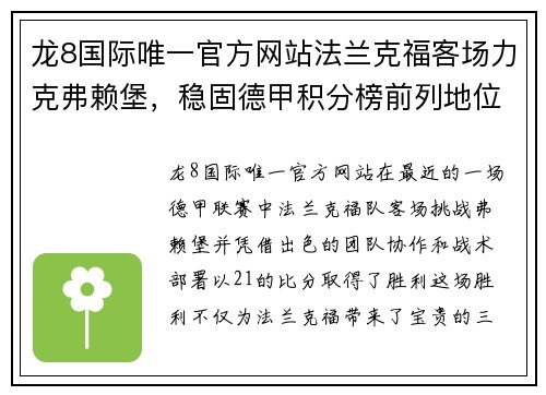 龙8国际唯一官方网站法兰克福客场力克弗赖堡，稳固德甲积分榜前列地位