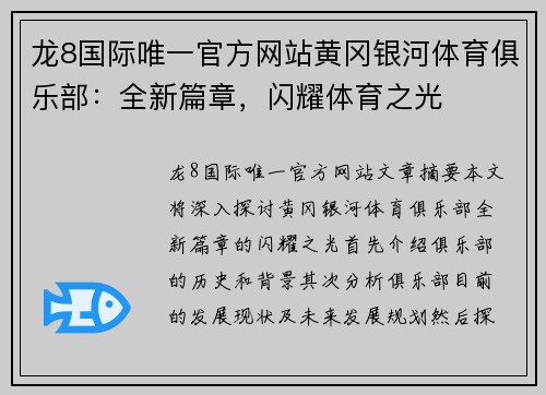 龙8国际唯一官方网站黄冈银河体育俱乐部：全新篇章，闪耀体育之光