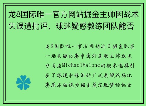 龙8国际唯一官方网站掘金主帅因战术失误遭批评，球迷疑惑教练团队能否带领球队走出困境