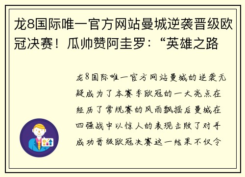 龙8国际唯一官方网站曼城逆袭晋级欧冠决赛！瓜帅赞阿圭罗：“英雄之路还没结束”