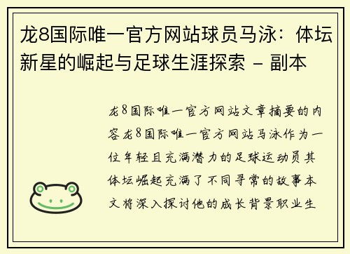 龙8国际唯一官方网站球员马泳：体坛新星的崛起与足球生涯探索 - 副本