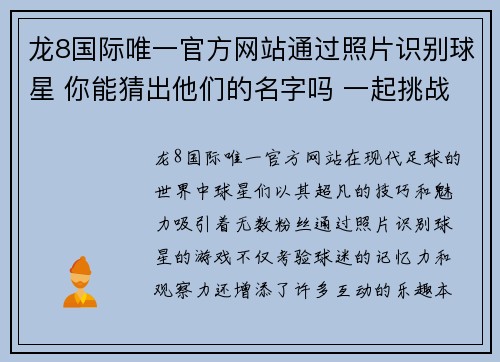 龙8国际唯一官方网站通过照片识别球星 你能猜出他们的名字吗 一起挑战足球知识吧