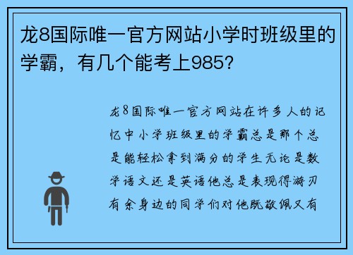 龙8国际唯一官方网站小学时班级里的学霸，有几个能考上985？