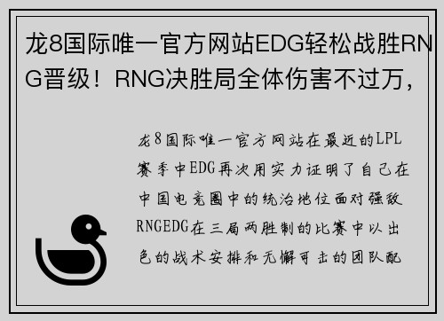 龙8国际唯一官方网站EDG轻松战胜RNG晋级！RNG决胜局全体伤害不过万，震惊全场！