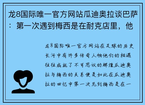 龙8国际唯一官方网站瓜迪奥拉谈巴萨：第一次遇到梅西是在耐克店里，他看起来很胆怯 - 副本