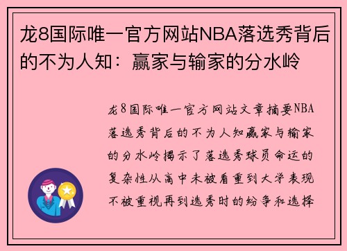 龙8国际唯一官方网站NBA落选秀背后的不为人知：赢家与输家的分水岭
