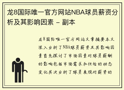 龙8国际唯一官方网站NBA球员薪资分析及其影响因素 - 副本