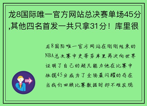 龙8国际唯一官方网站总决赛单场45分,其他四名首发一共只拿31分！库里很强但他更