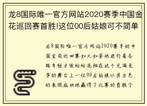 龙8国际唯一官方网站2020赛季中国金花巡回赛首胜!这位00后姑娘可不简单 - 副本