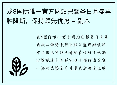 龙8国际唯一官方网站巴黎圣日耳曼再胜隆斯，保持领先优势 - 副本