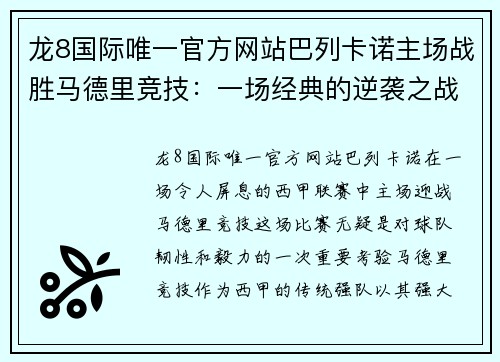 龙8国际唯一官方网站巴列卡诺主场战胜马德里竞技：一场经典的逆袭之战 - 副本