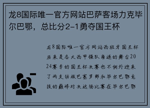 龙8国际唯一官方网站巴萨客场力克毕尔巴鄂，总比分2-1勇夺国王杯