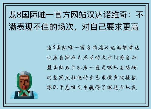 龙8国际唯一官方网站汉达诺维奇：不满表现不佳的场次，对自己要求更高 - 副本
