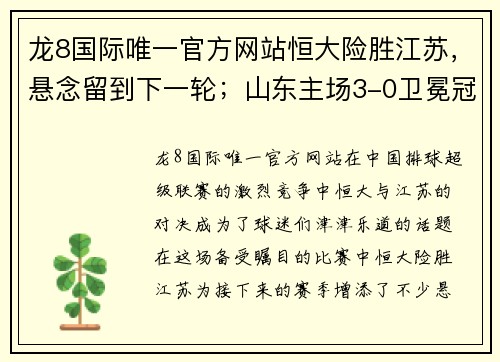 龙8国际唯一官方网站恒大险胜江苏，悬念留到下一轮；山东主场3-0卫冕冠军北汽女排