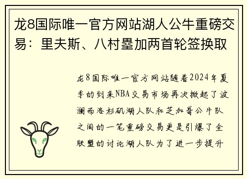 龙8国际唯一官方网站湖人公牛重磅交易：里夫斯、八村塁加两首轮签换取20届四号秀与明星卡 - 副本
