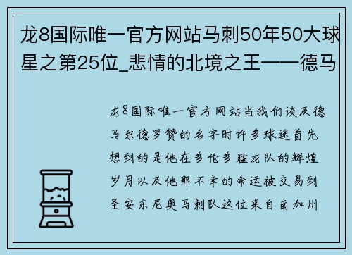 龙8国际唯一官方网站马刺50年50大球星之第25位_悲情的北境之王——德马尔·德罗赞 - 副本