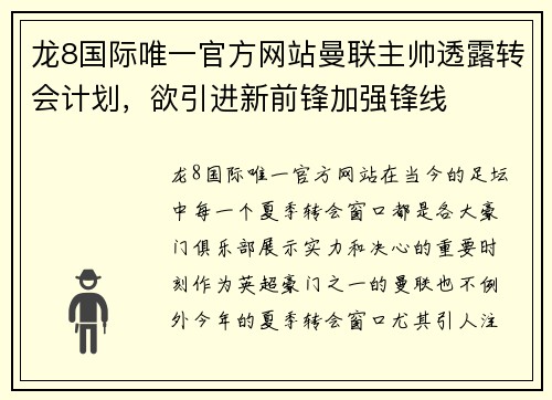龙8国际唯一官方网站曼联主帅透露转会计划，欲引进新前锋加强锋线