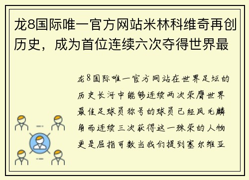 龙8国际唯一官方网站米林科维奇再创历史，成为首位连续六次夺得世界最佳足球员